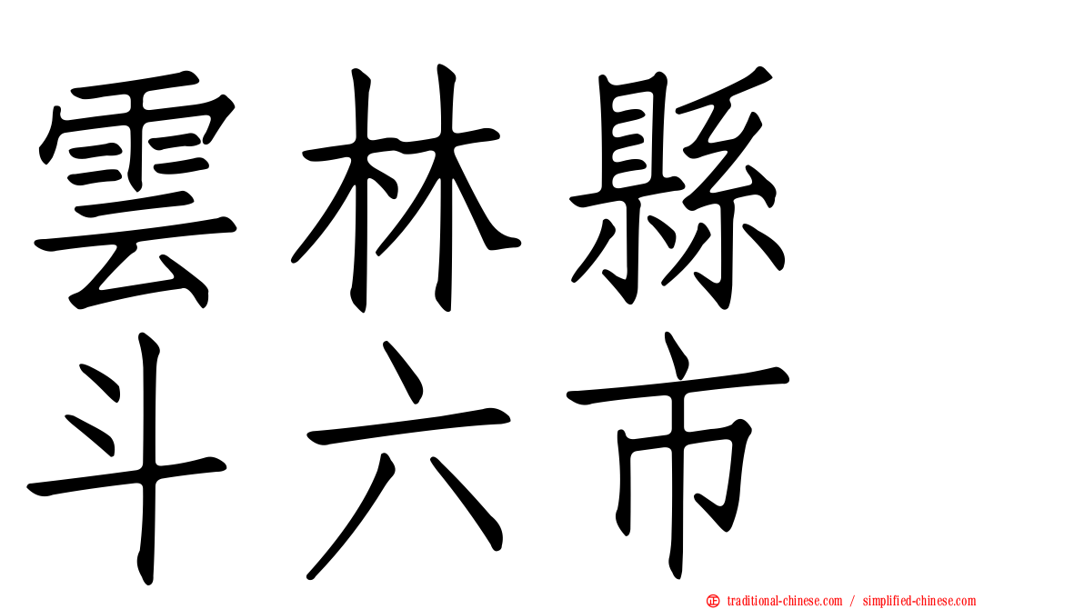 雲林縣　斗六市